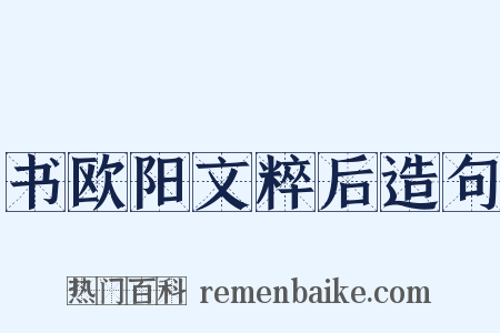 书欧阳文粹后造句是什么意思的图片
